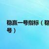 稳赢一号指标（稳赢一号）