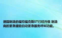 德国制造的福特福克斯ST已经升级 制造商的紧急援助自动紧急服务呼叫功能。 