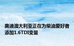 奥迪澳大利亚正在为柴油爱好者添加1.6TDI变量