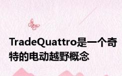 TradeQuattro是一个奇特的电动越野概念