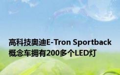 高科技奥迪E-Tron Sportback概念车拥有200多个LED灯 