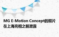 MG E-Motion Concept的照片在上海亮相之前泄露 