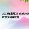 2018年宝马X3 sDrive20i于3月在澳大利亚发售 