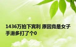 1436万拍下宾利 原因竟是女子手滑多打了个0 