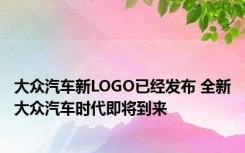 大众汽车新LOGO已经发布 全新大众汽车时代即将到来 