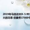 2019年马自达MX-5 RF具有更大的功率 但要贵37000令吉 