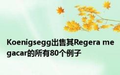 Koenigsegg出售其Regera megacar的所有80个例子 
