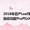 2018年日产Leaf采用半自动功能ProPILOT