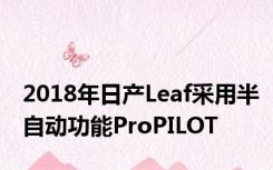 2018年日产Leaf采用半自动功能ProPILOT