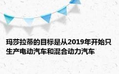 玛莎拉蒂的目标是从2019年开始只生产电动汽车和混合动力汽车