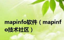 mapinfo软件（mapinfo技术社区）