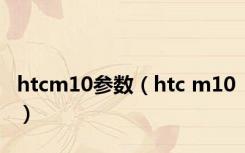 htcm10参数（htc m10）