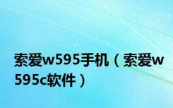 索爱w595手机（索爱w595c软件）