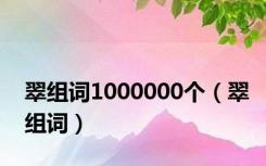 翠组词1000000个（翠组词）