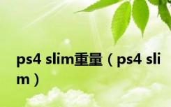 ps4 slim重量（ps4 slim）