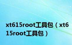 xt615root工具包（xt615root工具包）