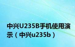 中兴U235B手机使用演示（中兴u235b）