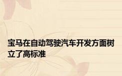 宝马在自动驾驶汽车开发方面树立了高标准