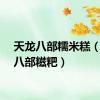 天龙八部糯米糕（天龙八部糍粑）