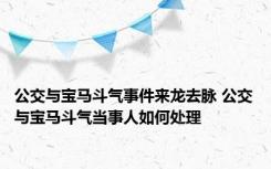 公交与宝马斗气事件来龙去脉 公交与宝马斗气当事人如何处理 
