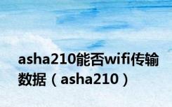 asha210能否wifi传输数据（asha210）