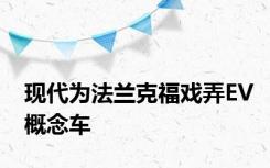 现代为法兰克福戏弄EV概念车