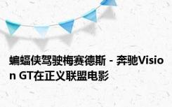 蝙蝠侠驾驶梅赛德斯 - 奔驰Vision GT在正义联盟电影 