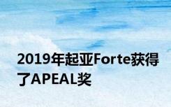 2019年起亚Forte获得了APEAL奖