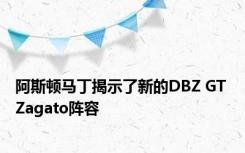 阿斯顿马丁揭示了新的DBZ GT Zagato阵容 