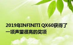 2019年INFINITI QX60获得了一项声望很高的奖项 