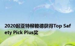 2020起亚特柳赖德获得Top Safety Pick Plus奖 