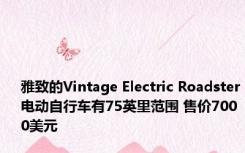 雅致的Vintage Electric Roadster电动自行车有75英里范围 售价7000美元 