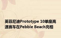 英菲尼迪Prototype 10单座高速赛车在Pebble Beach亮相 