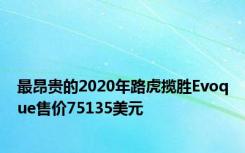 最昂贵的2020年路虎揽胜Evoque售价75135美元