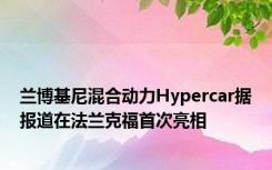 兰博基尼混合动力Hypercar据报道在法兰克福首次亮相