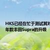 HKS已经在忙于测试其对2020年款丰田Supra的升级