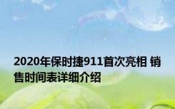 2020年保时捷911首次亮相 销售时间表详细介绍 