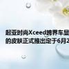 起亚时尚Xceed跨界车显示更多的皮肤正式推出定于6月26日