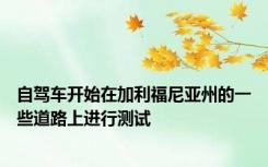 自驾车开始在加利福尼亚州的一些道路上进行测试