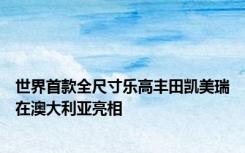 世界首款全尺寸乐高丰田凯美瑞在澳大利亚亮相