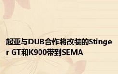起亚与DUB合作将改装的Stinger GT和K900带到SEMA 
