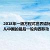 2018年一级方程式世界锦标赛开始从中国的最后一轮向西移动