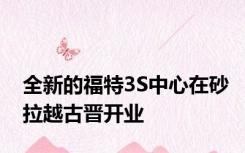 全新的福特3S中心在砂拉越古晋开业