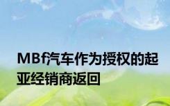 MBf汽车作为授权的起亚经销商返回