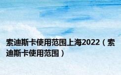 索迪斯卡使用范围上海2022（索迪斯卡使用范围）