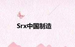 Srx中国制造