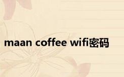 maan coffee wifi密码