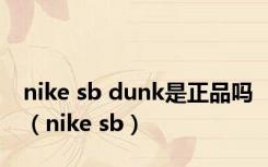 nike sb dunk是正品吗（nike sb）