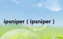 ipsniper（ipsniper）