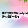 新款玛莎拉蒂GranSport使用双涡轮增压V6供电